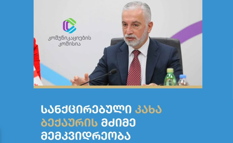 სანქცირებული კახა ბექაურის მძიმე მემკვიდრეობა - მედიის ადვოკატირების კოალიცია განცხადებას ავრცელებს