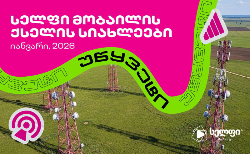 სელფი მობაილის ქსელის სიახლეები: იანვარი 2026
