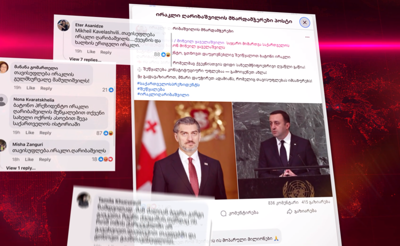 ღარიბაშვილის მხარდამჭერები ყაველაშვილისგან ექს-პრემიერის შეწყალებას ითხოვენ - კამპანია სოციალურ ქსელში