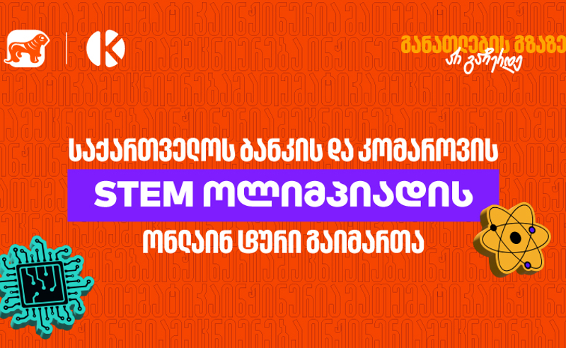 საქართველოს ბანკის და კომაროვის სკოლის STEM ოლიმპიადის ონლაინ ტური გაიმართა
