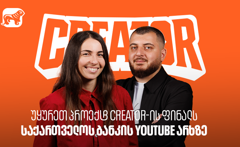 Creator-ის გამარჯვებული ცნობილია - უყურეთ პროექტის ფინალურ ეპიზოდს საქართველოს ბანკის YouTube არხზე