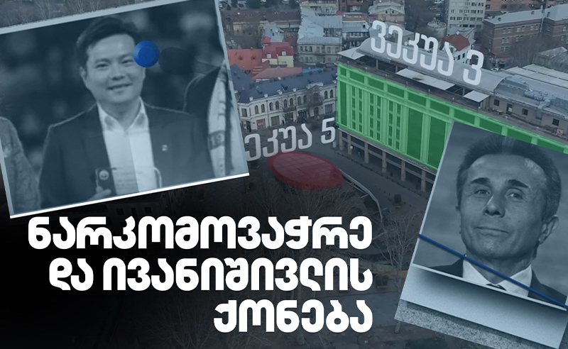 როგორ აღმოჩნდა "ქართუ ბანკის" ქონება ტაივანელი ნარკომოვაჭრის გარემოცვის ხელში