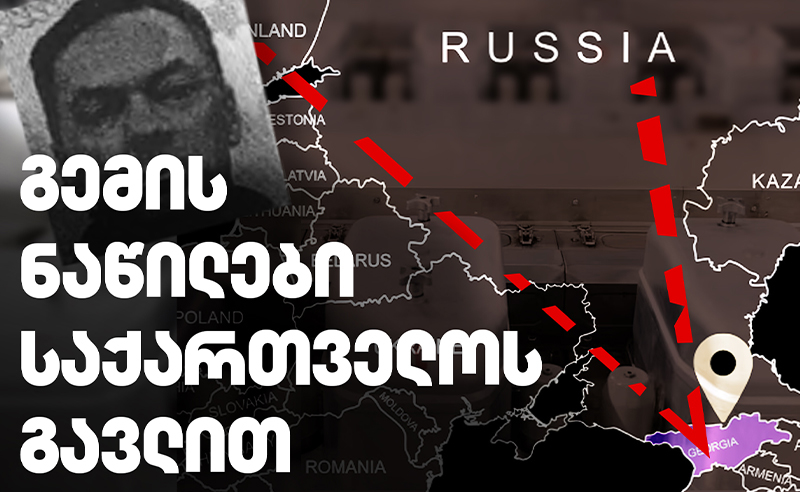 გემის ნაწილები საქართველოს გავლით - სკანდალური ჟურნალისტური გამოძიება