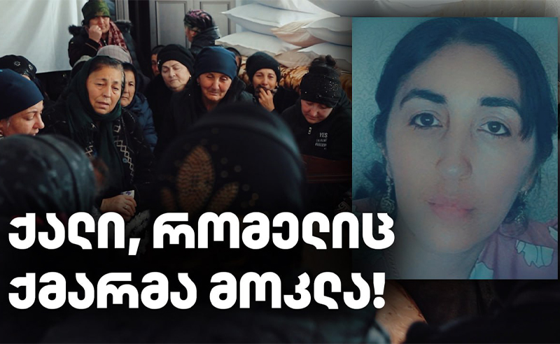 საქართველოში კიდევ ერთი ქალი მოკლეს - რატომ ვერ აჩერებს სახელმწიფო ფემიციდს?