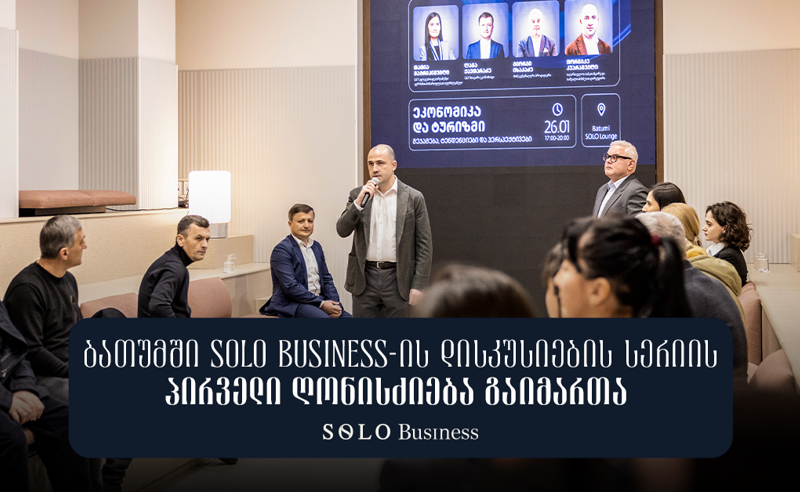 ბათუმში SOLO Business-ის დისკუსიების სერიის პირველი ღონისძიება გაიმართა