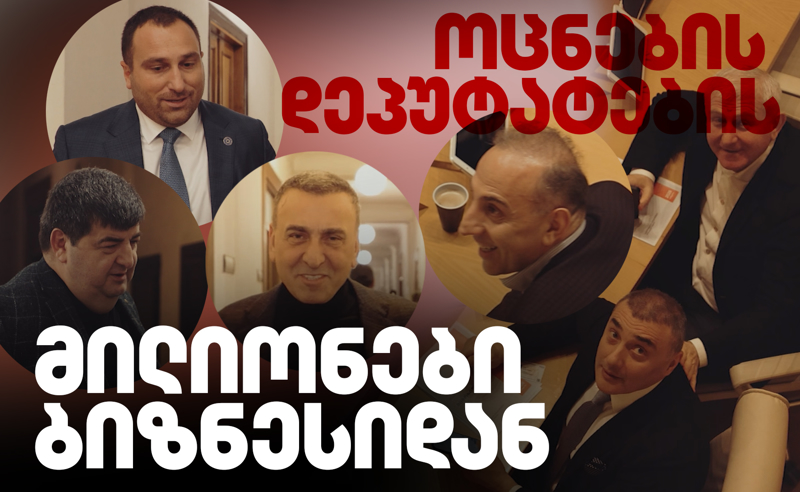 "ოცნების"  დეპუტატების მილიონები ბიზნესიდან 