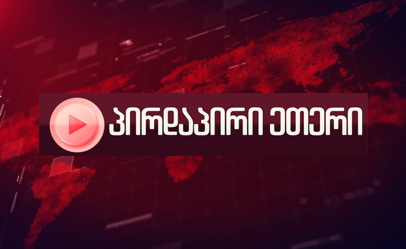პირდაპირი ეთერი