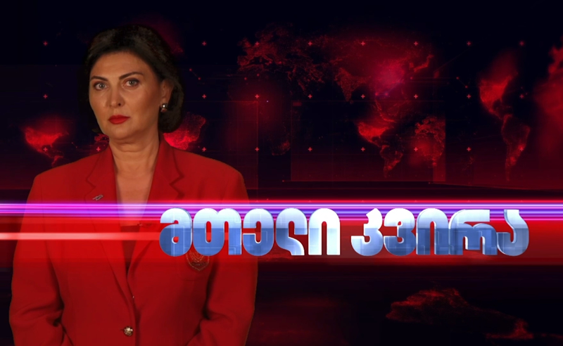 თეა ადეიშვილის მთელი კვირა