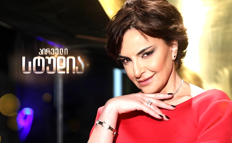 პირველი სტუდია