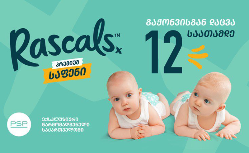 12-საათიანი საიმედო დაცვის მქონე პრემიუმ ხარისხის ბავშვის საფენები „რასკალსი“ (Rascals) უკვე PSP-შია