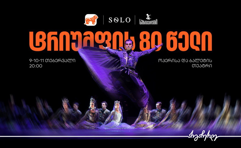 ტრიუმფის 80 წელი - საქართველოს ბანკი სუხიშვილების გენერალური სპონსორია
