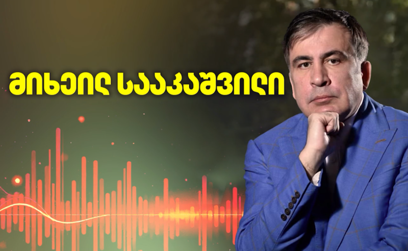 აქ ვარ იმისთვის, რომ თავის დროზე თბილისი არ ჩავაბარე, არ ვისარგებლე შესაძლებლობით აგერ თვითმფრინავი და წადი ქვეყნიდანო - სააკაშვილი