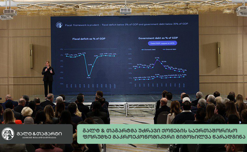 გალტ & თაგარტმა უძრავი ქონების საერთაშორისო ფორუმზე მაკროეკონომიკური მიმოხილვა წარადგინა