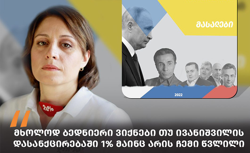 "ბედნიერი ვიქნები თუ ივანიშვილის დასანქცირებაში 1% მაინც არის ჩემი წვლილი"- ელენე ხოშტარია