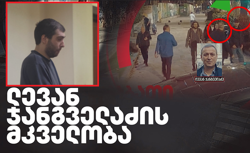 ჯანგველაძის მკვლელობის საქმე - სანდრო წივწივაძეს 8 წლით პატიმრობა მიუსაჯეს