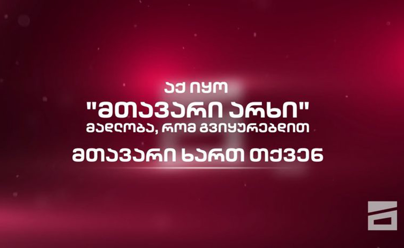 ნიკა გვარამია განმარტავს, რის გამო დაიხურა “მთავარი“ არხი