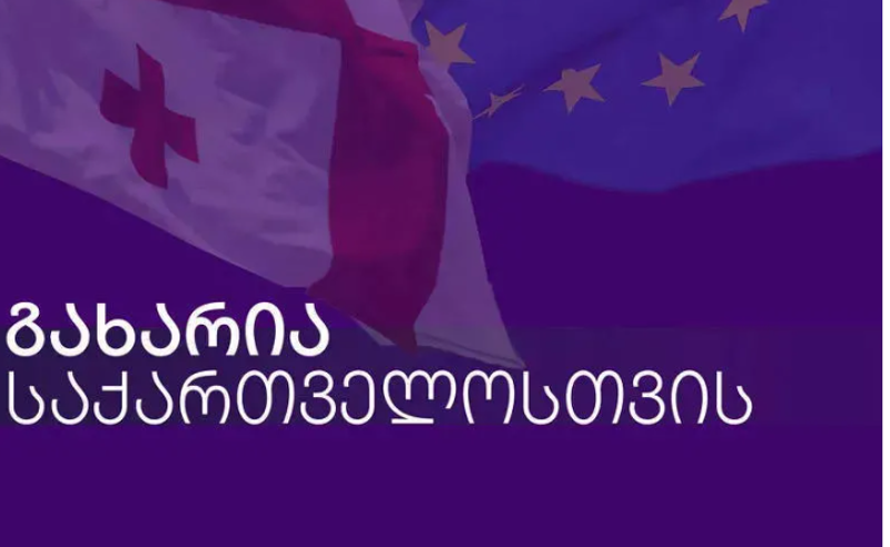 გახარიას გუნდი: ევროინტეგრაცია ჩვენი ქვეყნის ისტორიული და კონსტიტუციური არჩევანია - სადებატო არაფერია