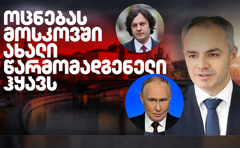 კობახიძე რუსეთში საქართველოს დიპლომატიური მისიის ხელმძღვანელად ალექსანდრე წულაძის დანიშვნაზე პირველ კომენტარს აკეთებს