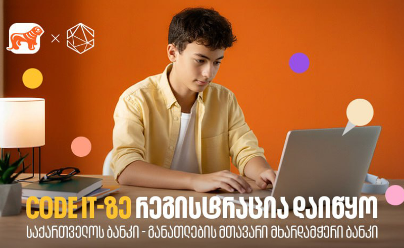 თუ პროგრამირება გაინტერესებს, დარეგისტრირდი Code IT-ზე - პროექტის მხარდამჭერია საქართველოს ბანკი
