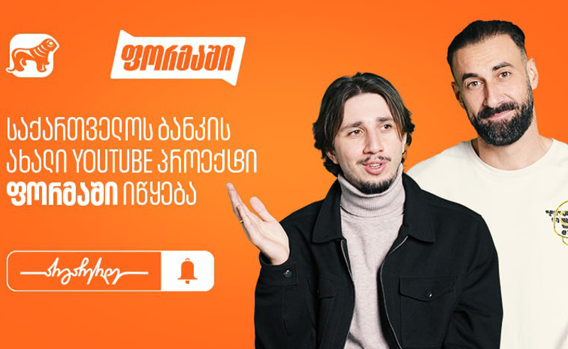 საქართველოს ბანკი ახალ YouTube პროექტ "ფორმაში"-ს იწყებს