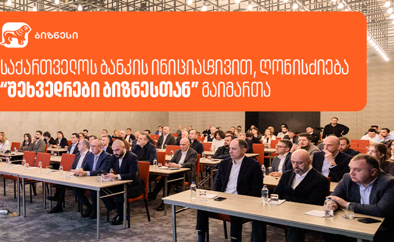 საქართველოს ბანკის ინიციატივით, ღონისძიება “შეხვედრები ბიზნესთან” გაიმართა