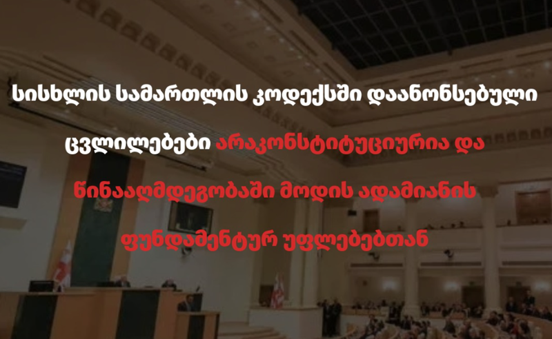 SCJ: სისხლის სამართლის კოდექსში დაანონსებული ცვლილებები „ოცნების“ ავტოკრატიული შემობრუნების კიდევ ერთი, უმძიმესი ნაბიჯია 