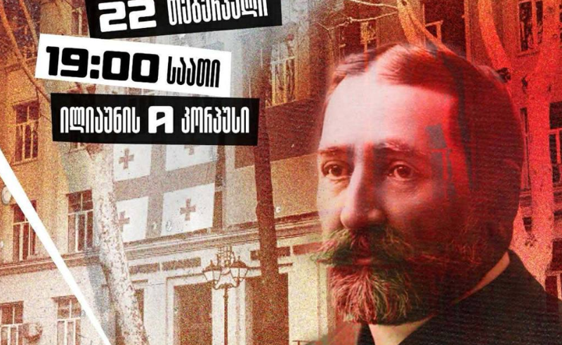 ხვალ ილიას სახელმწიფო უნივერსიტეტიდან მარში დაანონსდა 