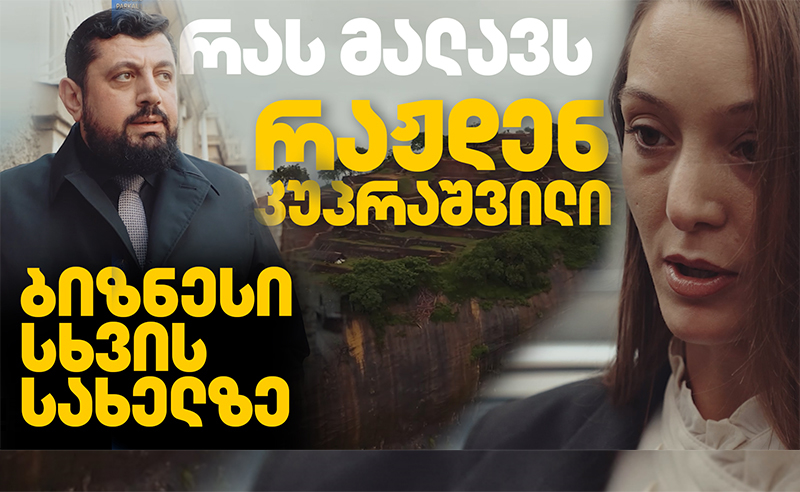 ექსკლუზივი: რაჟდენ კუპრაშვილის ბიზნესი სხვის სახელზე?! - ჟურნალისტური გამოძიება