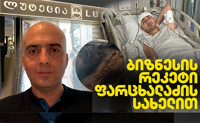 ექსკლუზივი: "ჩემზე თავდასხმის ორგანიზატორი იყო ოთარ ფარცხალაძე"- ექს-პროკურორის რეკეტზე ბიზნესმენი ალაპარაკდა
