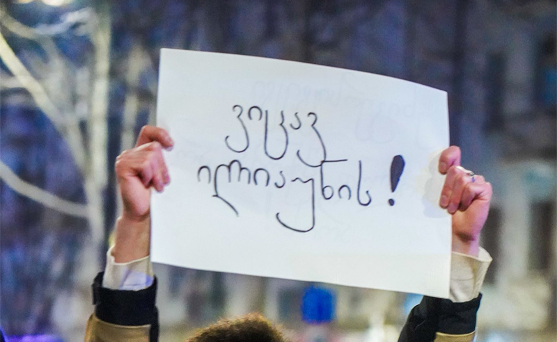 ილიაუნისთან საპროტესტო აქციაზე სტუდენტებმა მანიფესტი წაიკითხეს