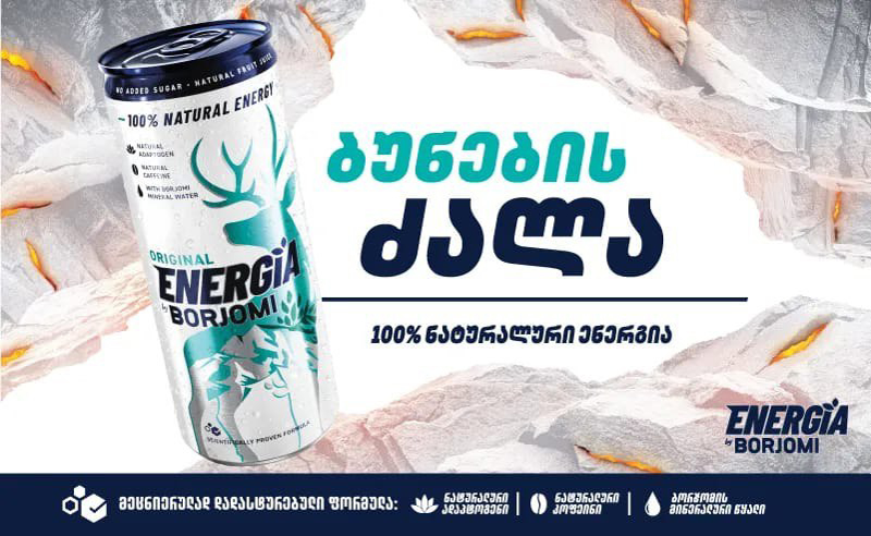 „ბორჯომი“ წარმოგიდგენთ  პირველ 100%-ით ნატურალურ ენერგეტიკულ სასმელს!