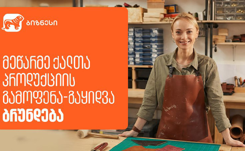 მეწარმე ქალების პროდუქციის გამოფენა-გაყიდვა „ბაზარი ორბელიანზე“ ბრუნდება - მხარდამჭერი საქართველოს ბანკია