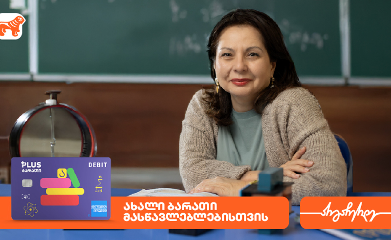 ახალი ბარათი მასწავლებლებისთვის „საქართველოს ბანკისგან“