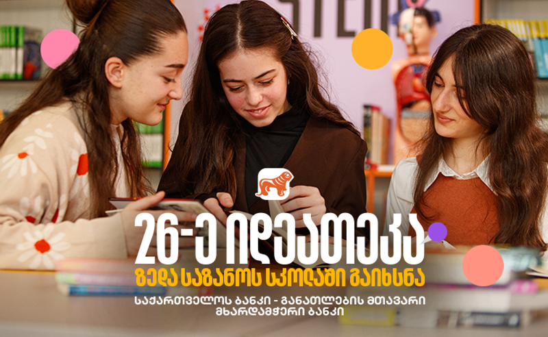 "საქართველოს ბანკის" 26-ე ინოვაციური ბიბლიოთეკა თერჯოლის სოფელ ზედა საზანოში გაიხსნა