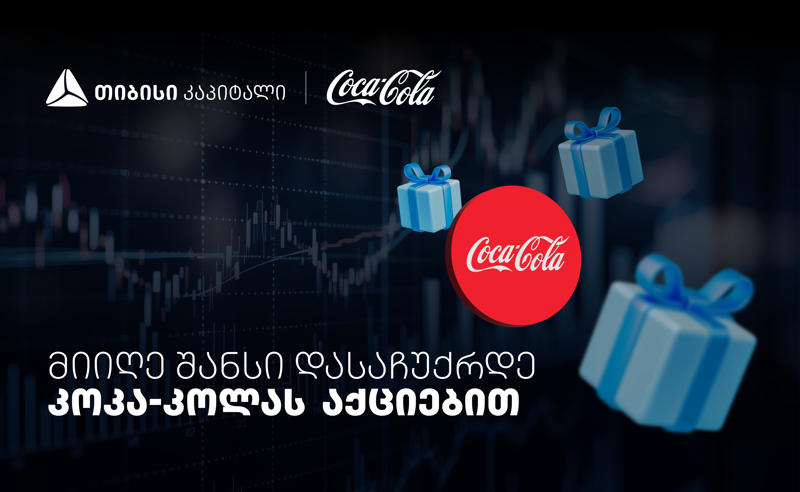 დააგროვეთ ნაბიჯები და დასაჩუქრდით Coca-Cola-ს აქციებით - თიბისისა და კოკა-კოლას კოლაბორაცია