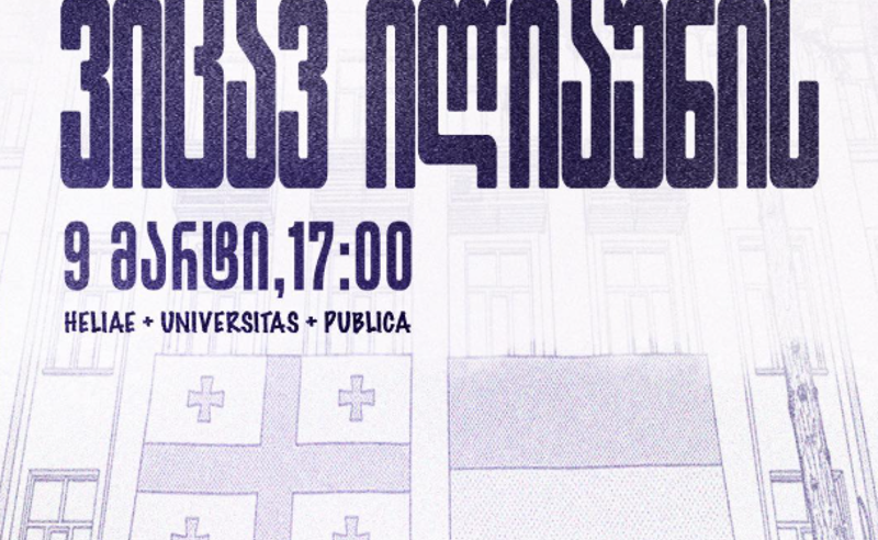 "ოცნებამ" უნივერსიტეტი უკვე გააუქმა, ახლა კი ჯერი ჩვენზეა - 9 მარტს, ილიაუნის A კორპუსთან აქცია ჩაინიშნა