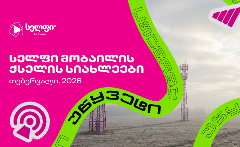 სელფი მობაილის ქსელის სიახლეები: თებერვალი 2026