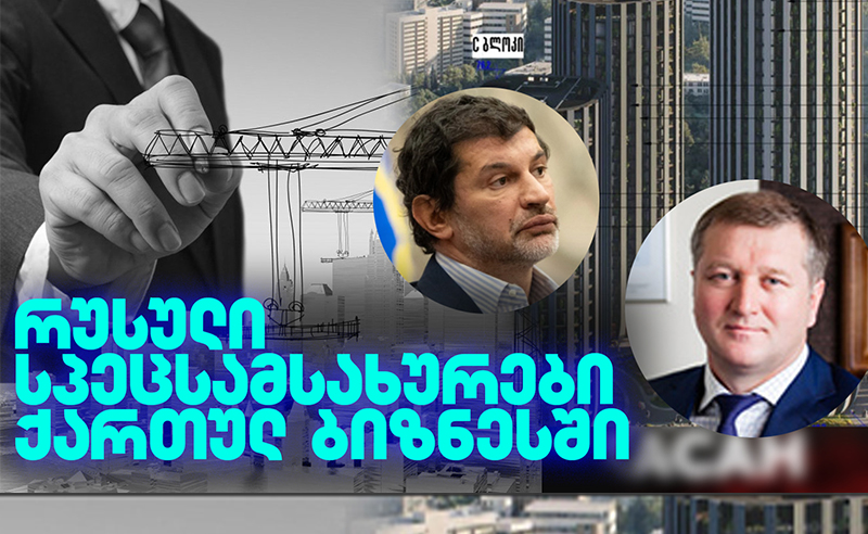 რუსულ სპეცსამსახურებთან დაკავშირებული ხალხის ინტერესები ელიტური კორპუსების უკან - ჟურნალისტური გამოძიება
