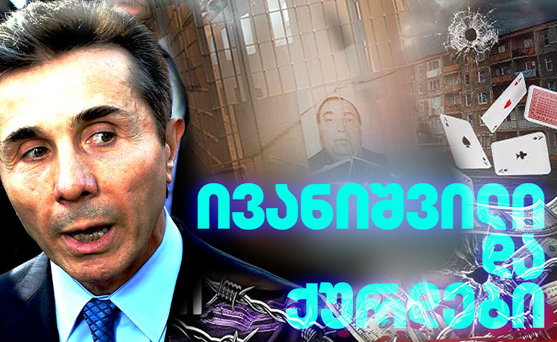 "კანონიერი ქურდები" და ივანიშვილი - "შაბათის ეთერმა" დედ ჰასანის ოჯახი ჩაწერა