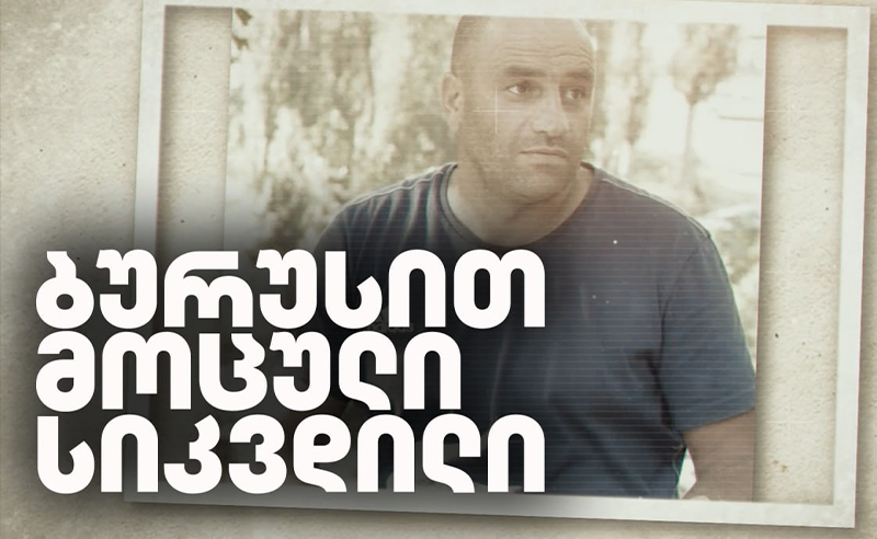 გადამოწმების მიზნით გაჩერებული კაცი თბილისის ზღვაში მკვდარი იპოვეს - ოჯახი გამოძიებას ითხოვს
