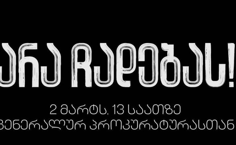  “არა ჩადებას“ - გენერალურ პროკურატურასთან საპროტესტო აქცია გაიმართება