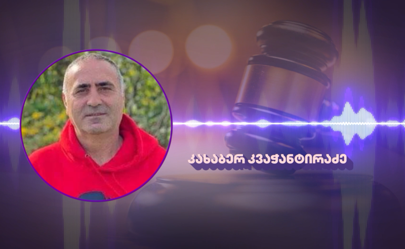 მივესალმები პოლიტიკური სუბიექტების გაერთიანებას - სასახლის ღობის საქმეზე დაკავებული კახაბერ კვაჭანტირაძე 