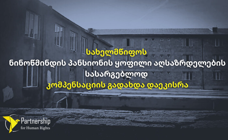 სახელმწიფოს ნინოწმინდის პანსიონის ყოფილი აღსაზრდელებისთვის კომპენსაციის გადახდა დაეკისრა