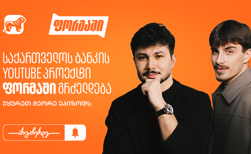 “საქართველოს ბანკის“ YouTube პროექტი „ფორმაში“ გრძელდება - უყურეთ მეორე ეპიზოდს  