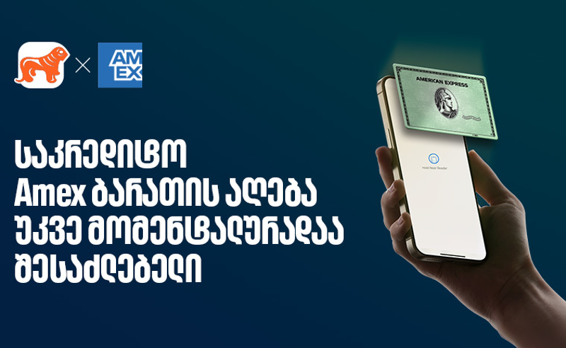 საკრედიტო Amex ბარათის მიღება უკვე ონლაინ, წამებშია შესაძლებელი