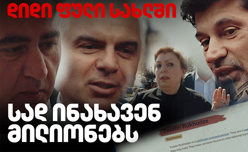 ვინ ინახავს ფულს "ქეშად"?