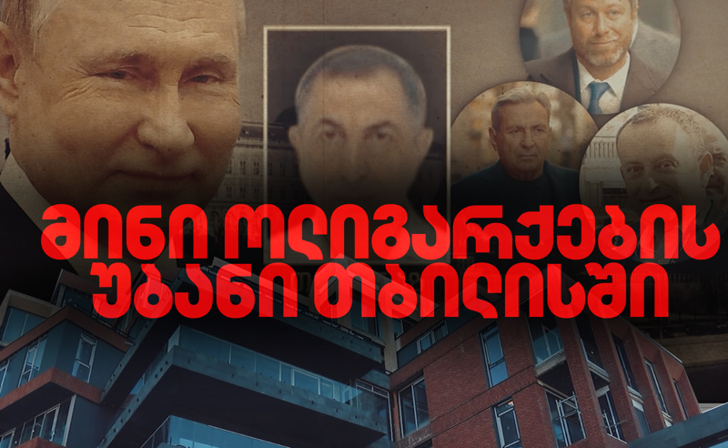 აღმოჩენილია მინი ოლიგარქების უბანი  - ვინ ფლობს თბილისის შუაგულში აპარტამენტებს