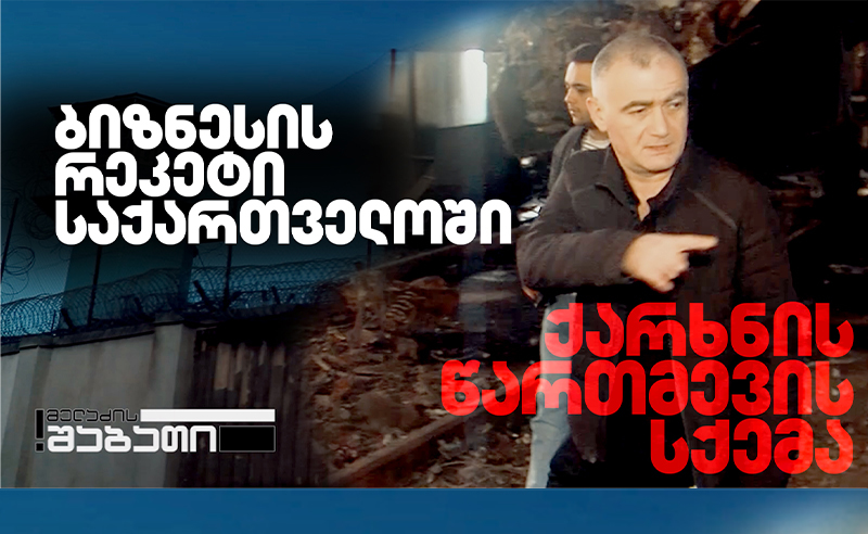 ბიზნესის რეკეტის სკანდალური საქმე - ბიზნესმენი ხმაურიან გვარებს ასახელებს