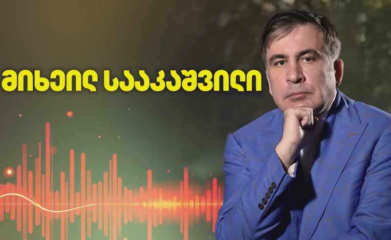 "უთვალთვალებენ ელჩებს" - მიხეილ სააკაშვილის სიტყვა სასამართლოზე
