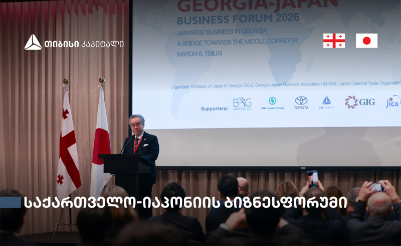 თბილისში საქართველო-იაპონიის ბიზნესფორუმი გაიმართა